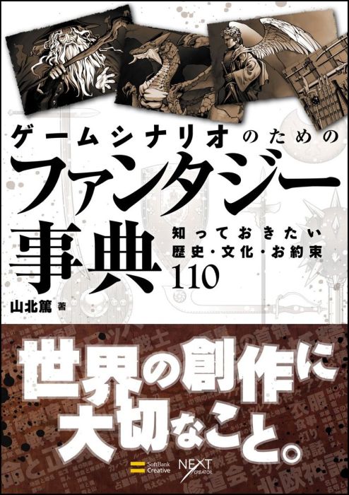 楽天ブックス ゲームシナリオのためのファンタジー事典 知っておきたい歴史 文化 お約束110 山北篤 本