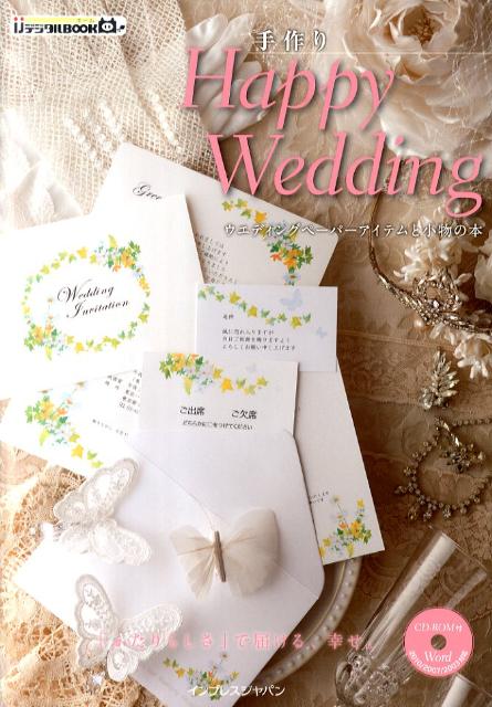 楽天ブックス 手作りhappy Wedding ウエディングペーパーアイテムと小物の本 インプレスジャパン 本