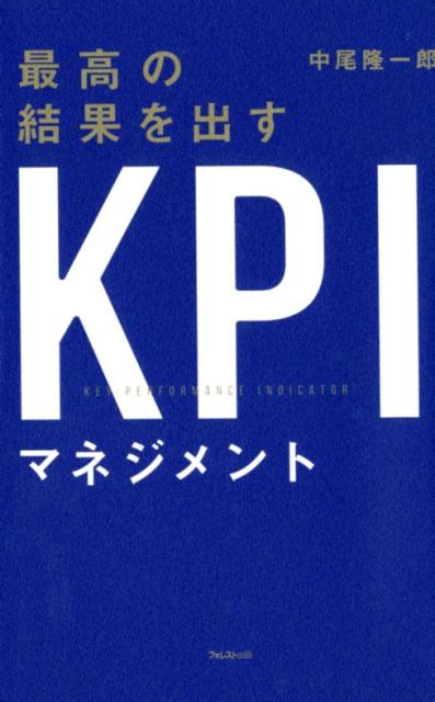 楽天ブックス: 最高の結果を出すKPIマネジメント - 中尾隆一郎