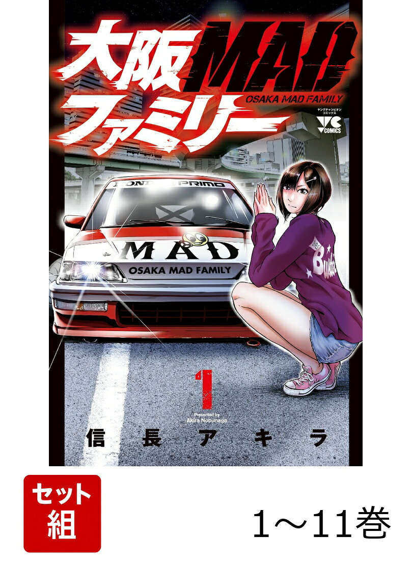 大阪MADファミリー1～11巻セット