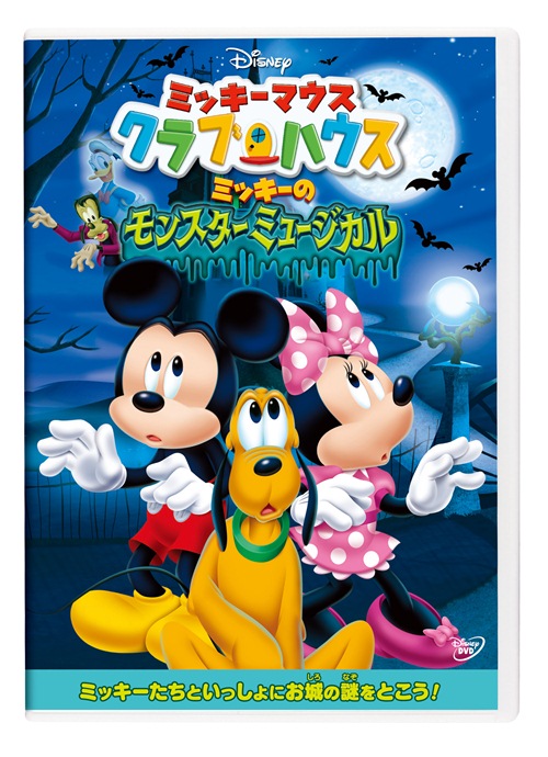 楽天ブックス ミッキーマウス クラブハウス ミッキーのモンスターミュージカル ディズニー Dvd