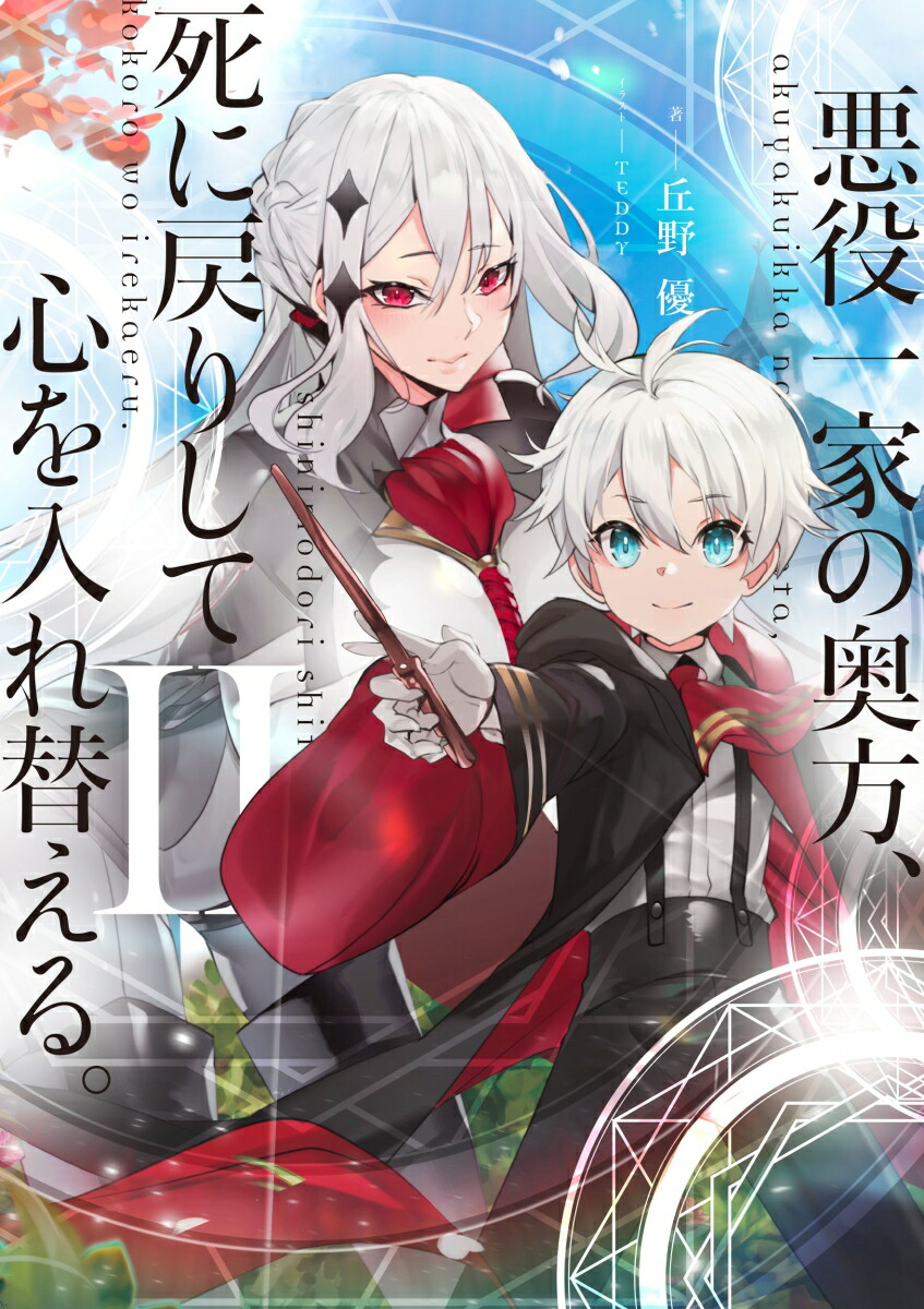 楽天ブックス 悪役一家の奥方 死に戻りして心を入れ替える Ii 丘野 優 本