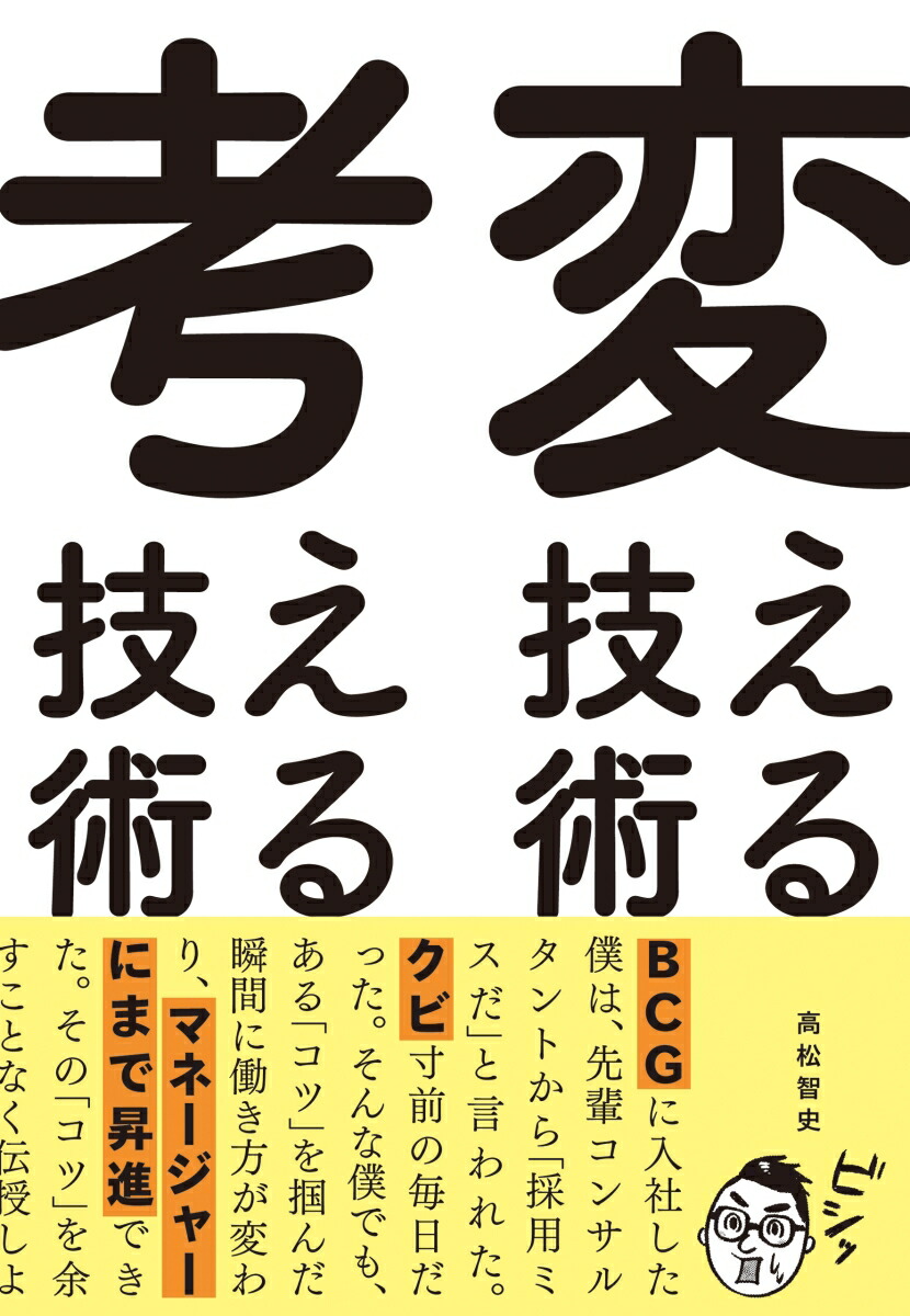 楽天ブックス 変える技術 考える技術 高松 智史 本