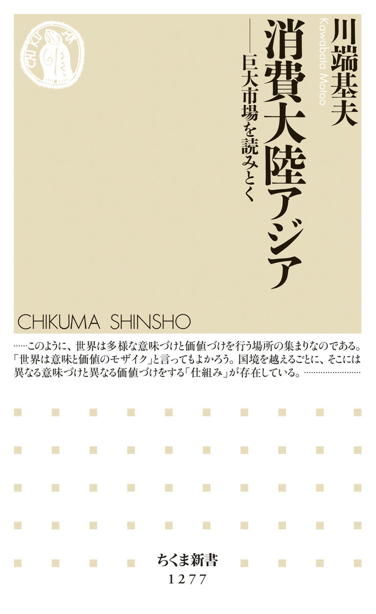 消費大陸アジア巨大市場を読みとく（ちくま新書）[川端基夫]