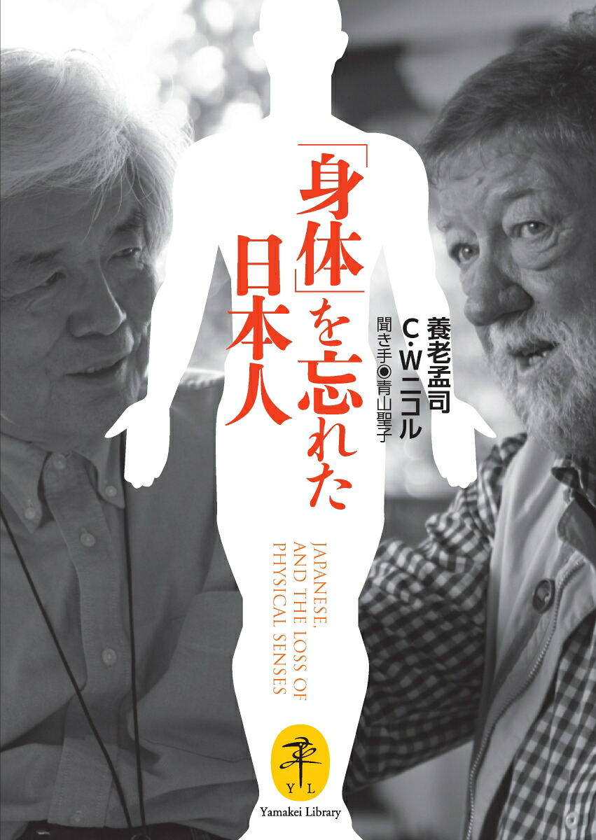 「身体」を忘れた日本人JAPANESE、ANDTHELOSSOFPHYSICALSENSES（ヤマケイ文庫）[養老孟司]