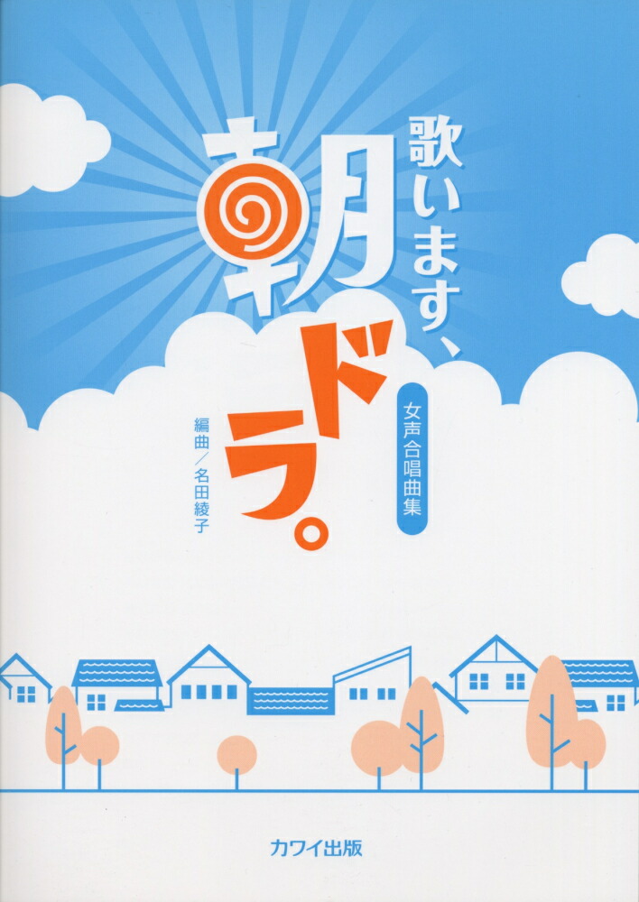 楽天ブックス 歌います 朝ドラ 女声合唱曲集 名田綾子 本