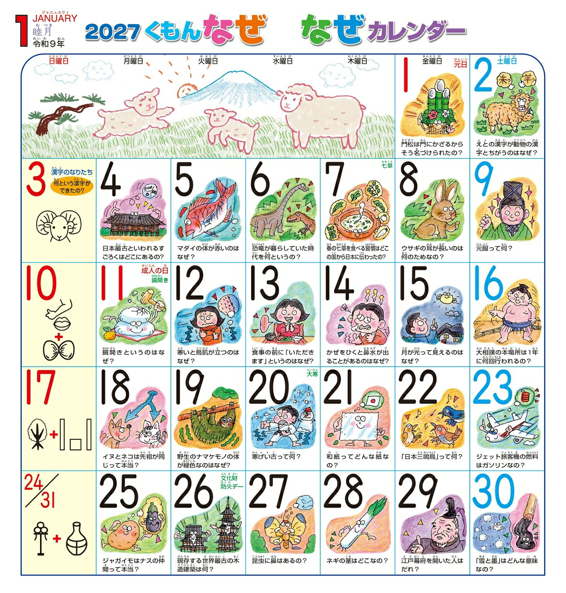 くもんなぜなぜカレンダー2027年版・市販用
