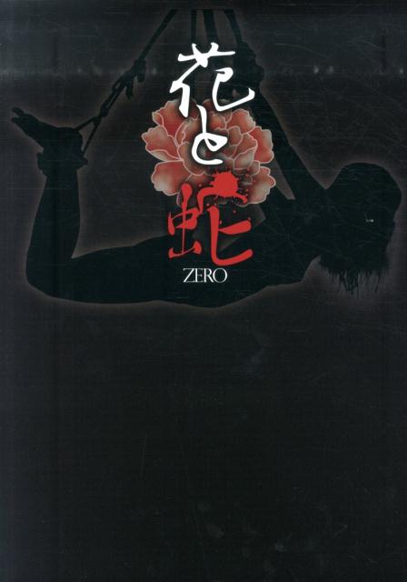 楽天ブックス: 花と蛇ZERO - メイキング写真集 - 河野英喜 - 9784812499849 : 本