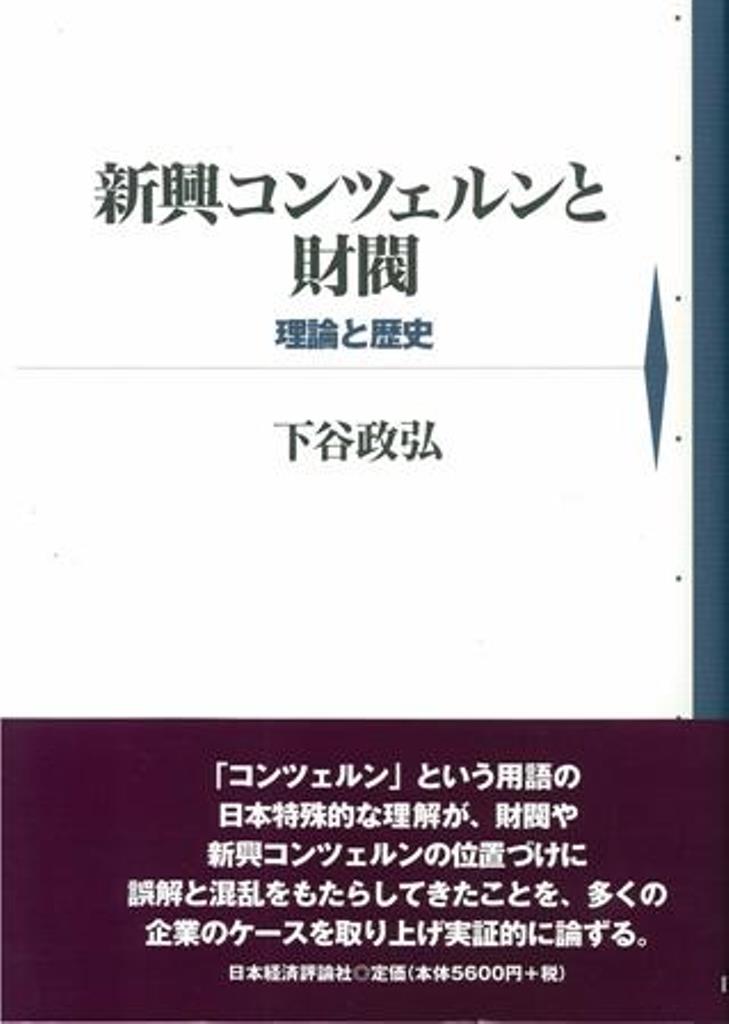 楽天ブックス 新興コンツェルンと財閥 理論と歴史 下谷 政弘 本