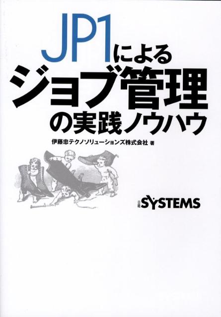 楽天ブックス: JP1によるジョブ管理の実践ノウハウ - 伊藤忠テクノソリューションズ株式会社 - 9784822229849 : 本