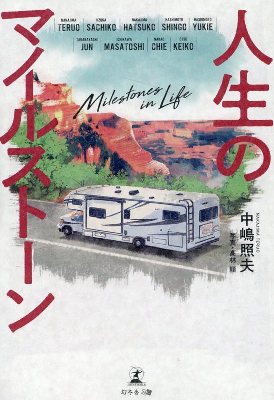 人生のマイルストーン[中嶋照夫]