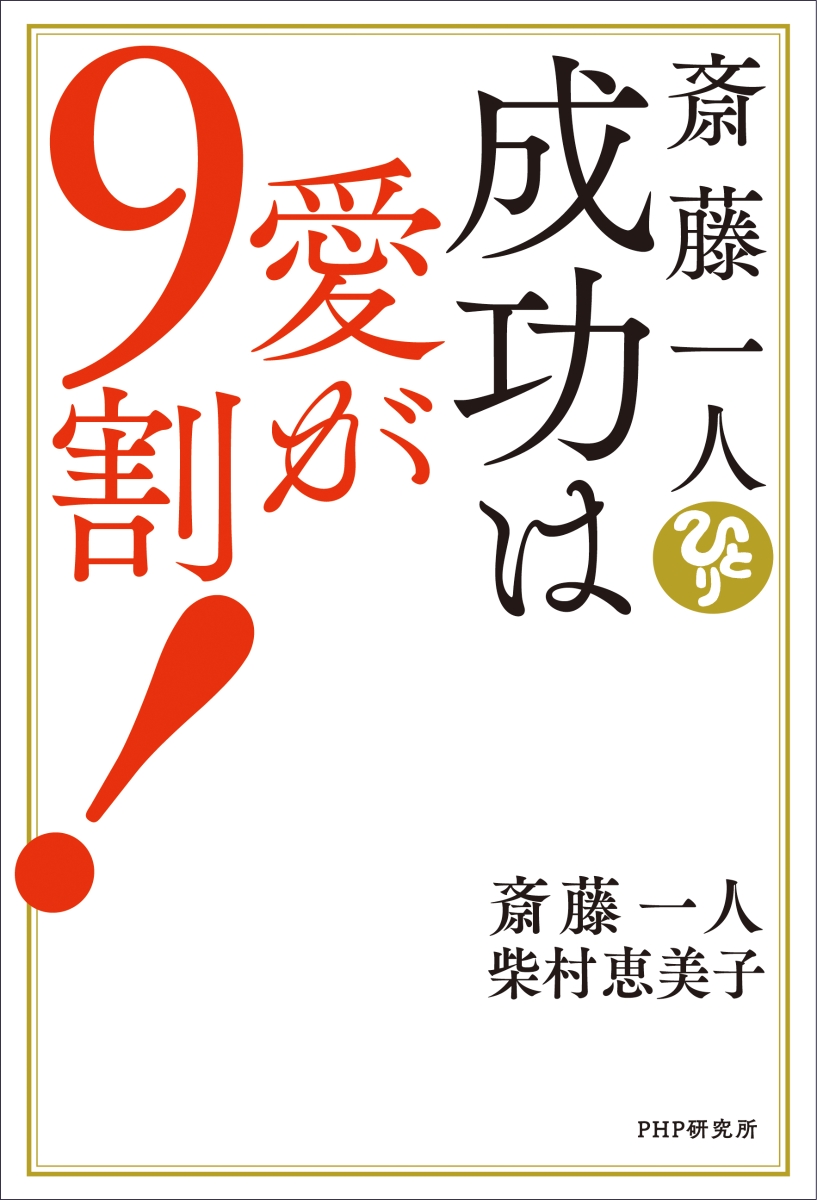 楽天ブックス 斎藤一人 成功は愛が9割 斎藤 一人 本