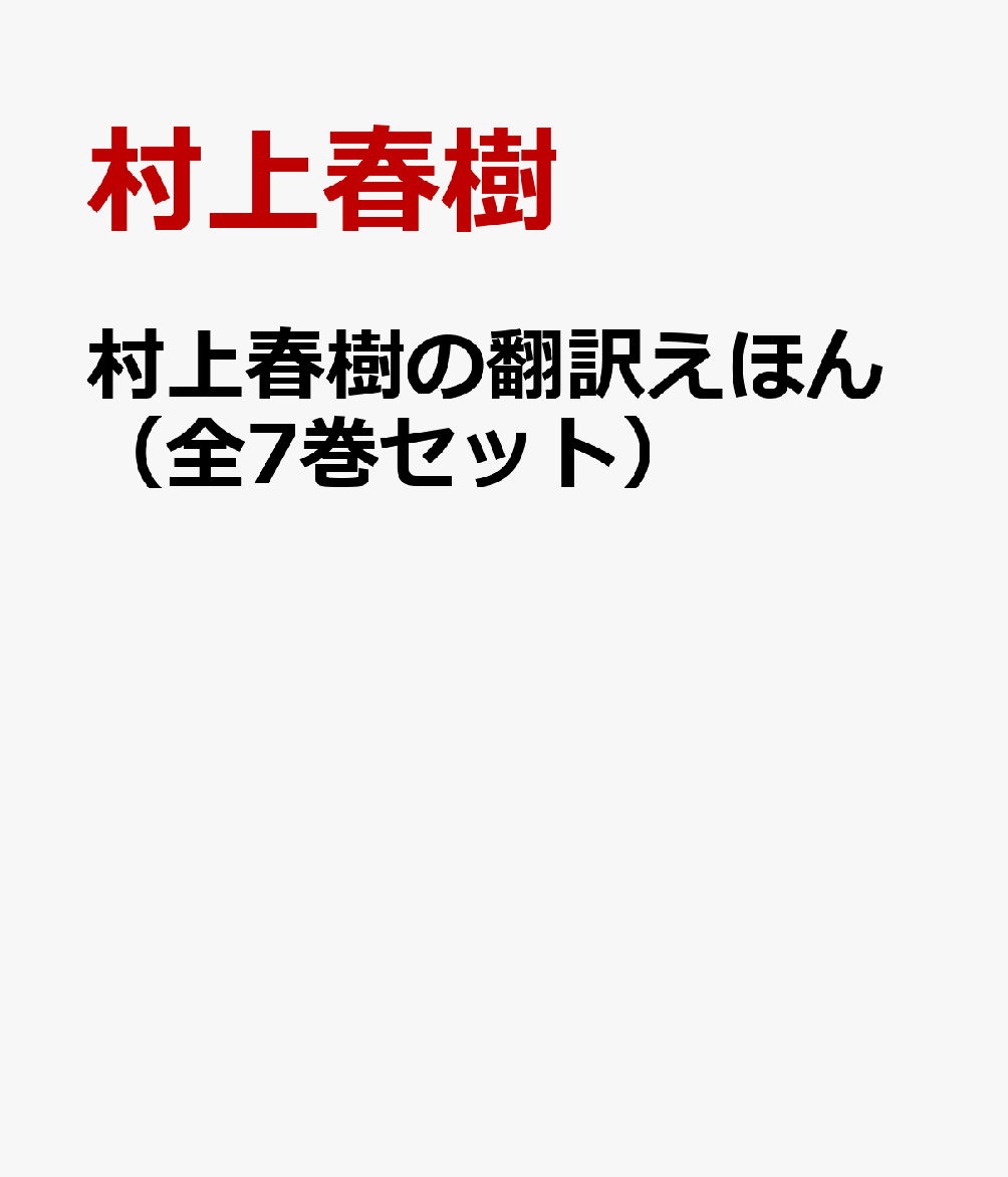 楽天ブックス: 村上春樹の翻訳えほん（全7巻セット） - 村上春樹 