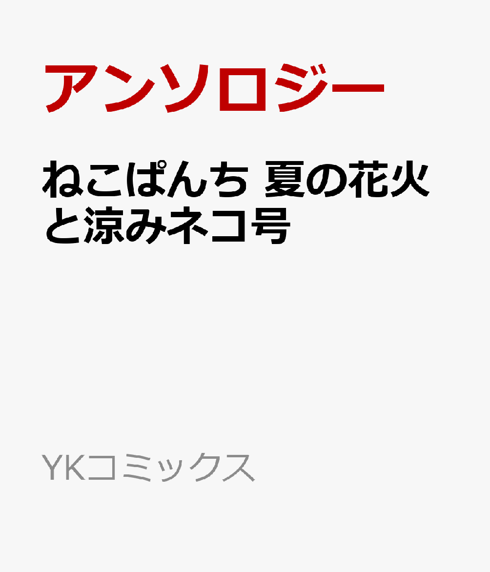 ねこぱんち　夏の花火と涼みネコ号画像