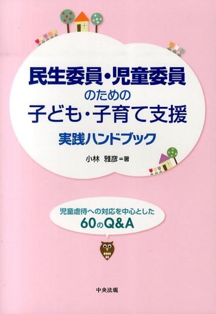 楽天ブックス 民生委員 児童委員のための子ども 子育て支援実践ハンドブック 児童虐待への対応を中心とした60のq A 小林雅彦 本