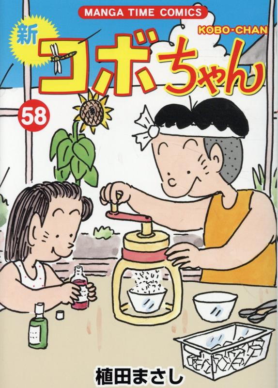 楽天ブックス: 新コボちゃん 58 - 植田まさし - 9784832259850 : 本