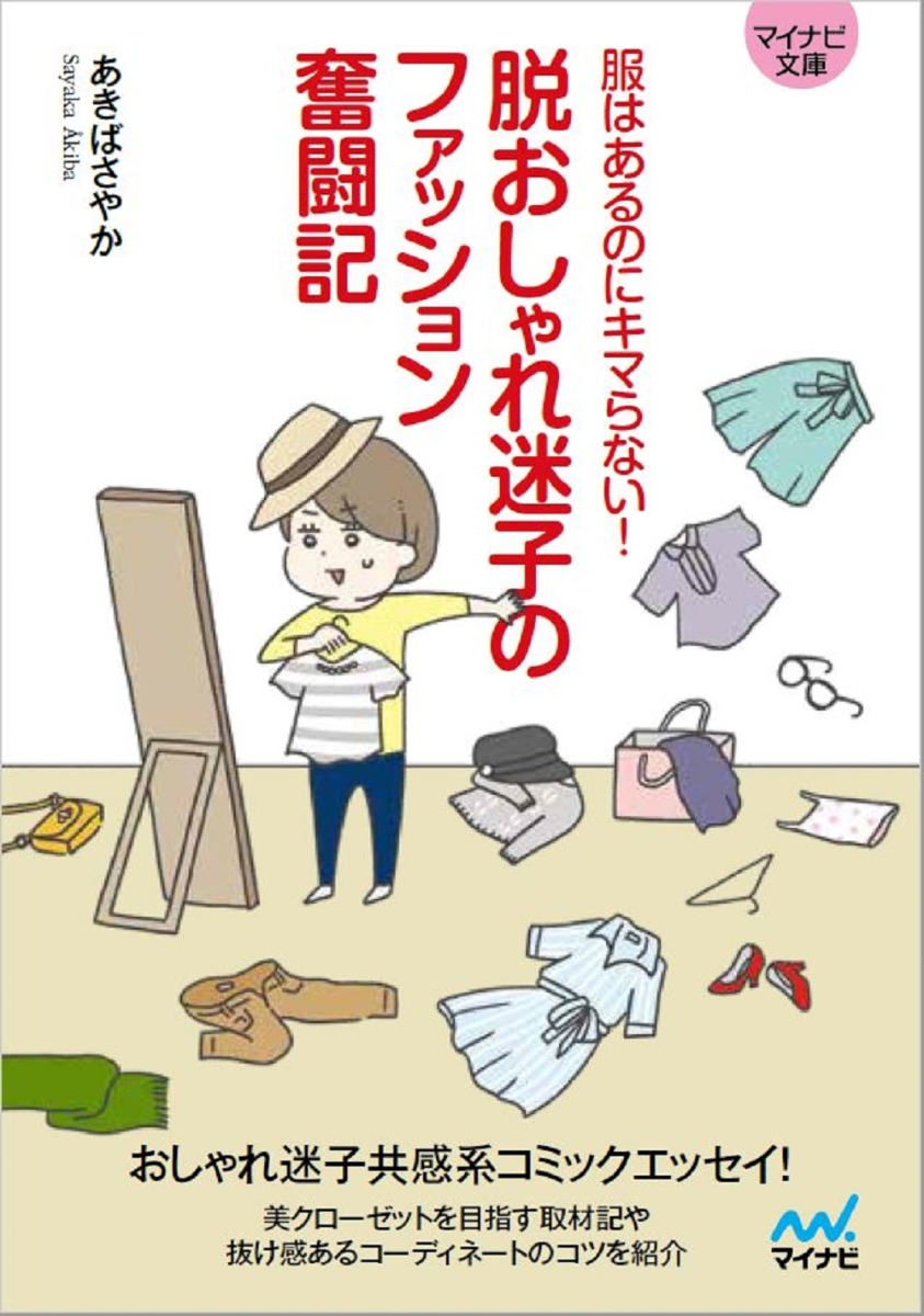 楽天ブックス: 脱おしゃれ迷子のファッション奮闘記 - 服はあるのに