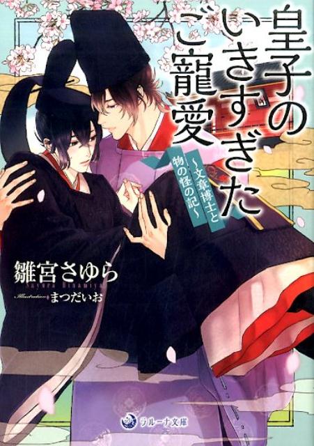 皇子のいきすぎたご寵愛（ラルーナ文庫）[雛宮さゆら]