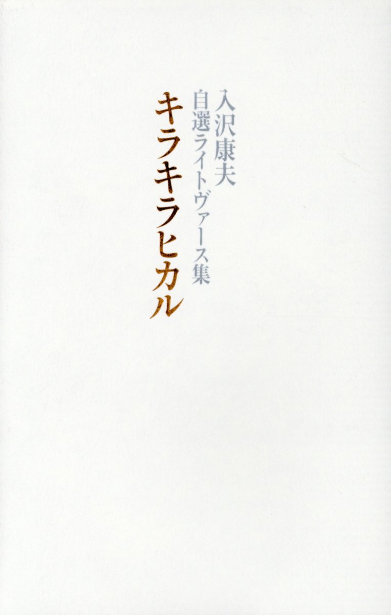 楽天ブックス キラキラヒカル 入沢康夫自選ライトヴァース集 入沢康夫 本
