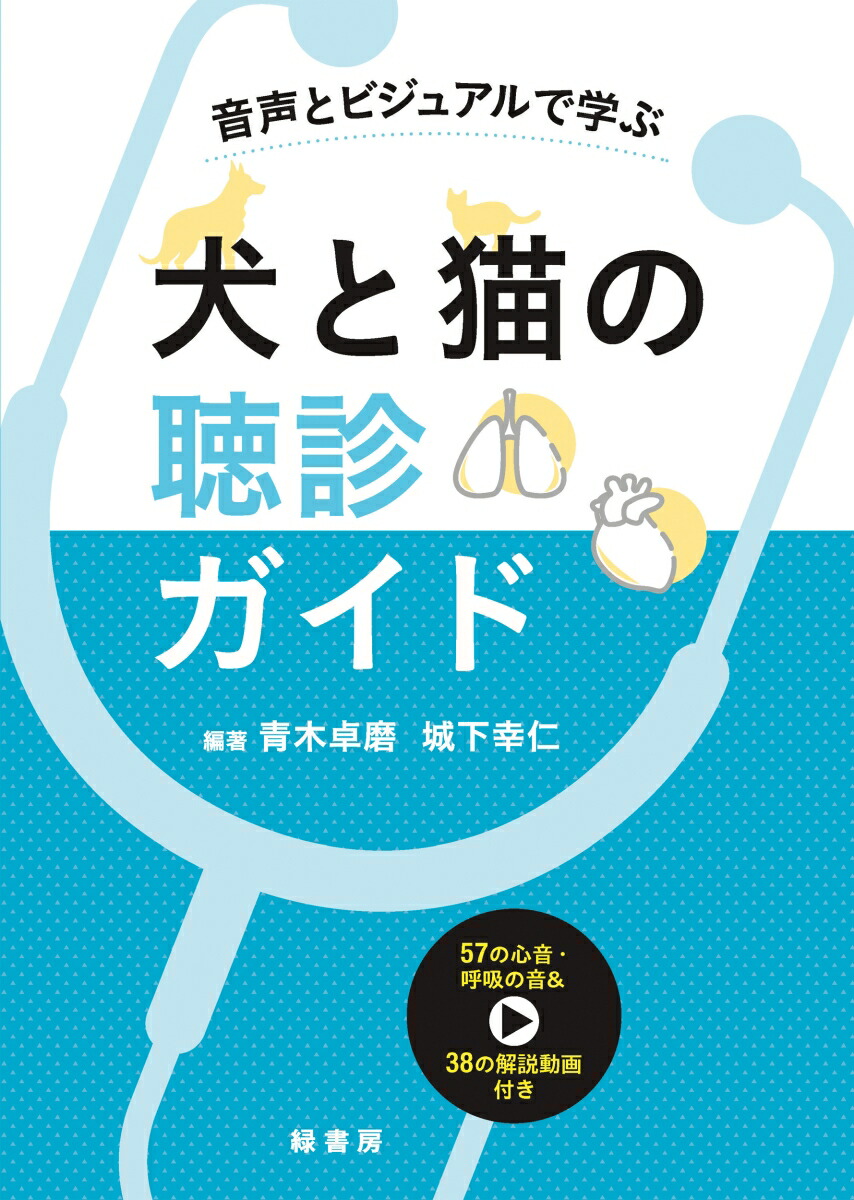 イチからはじめる 犬と猫の超音波検査 緑書房  獣医 専門 書籍 イチからはじめる犬と猫の超音波検査 | 華園 究, 中出 哲也 |本