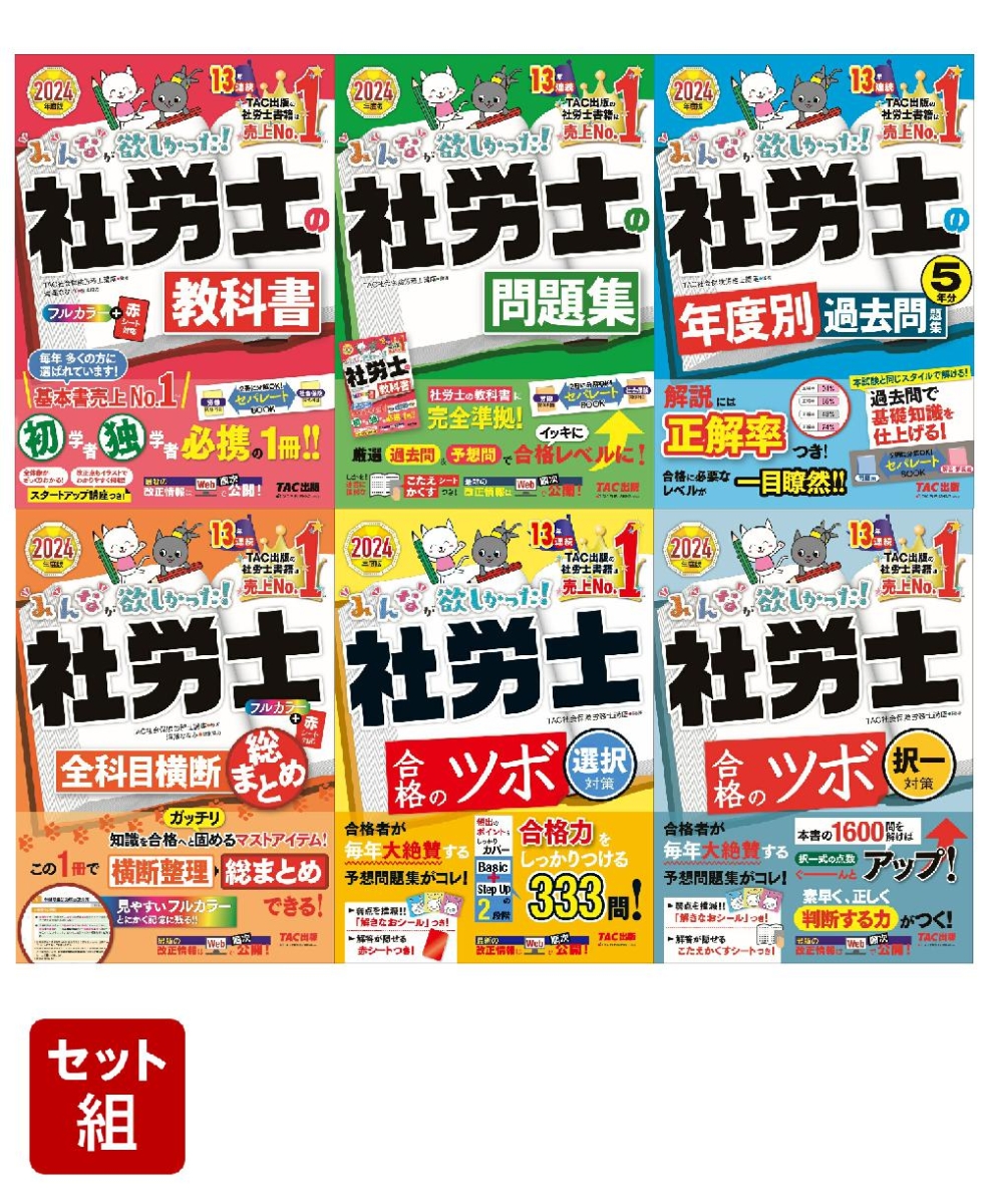 楽天ブックス: 社労士「みんなが欲しかった！」6冊セット - TAC株式