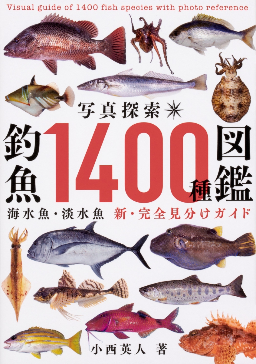 楽天ブックス 写真探索 釣魚1400種図鑑 小西 英人 本