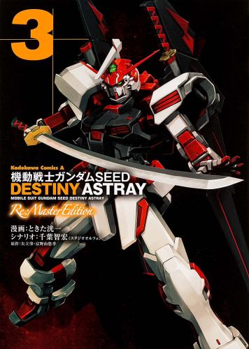 機動戦士ガンダムSEED DESTINY ASTRAY Re:Master Ed(3) (カドカワコミックスA) ときた洸一