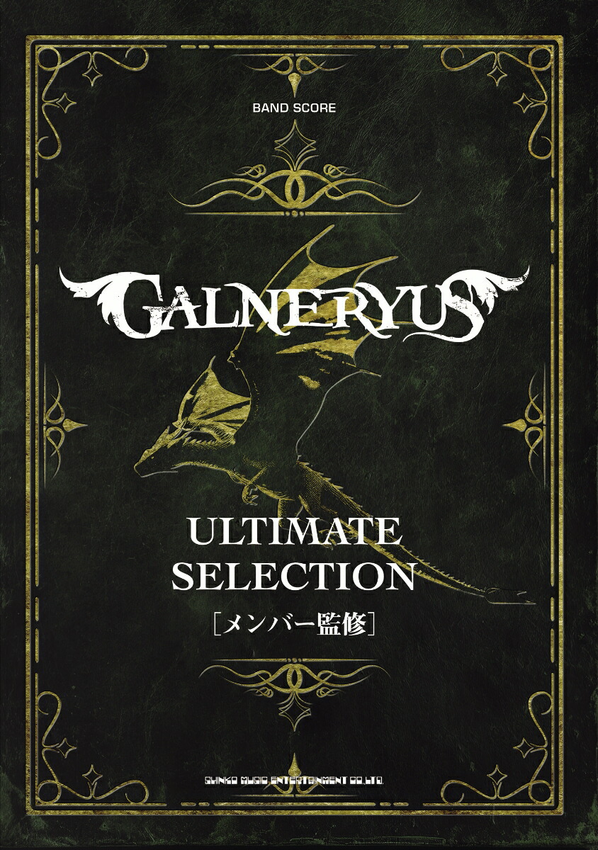 楽天ブックス: GALNERYUSアルティメット・セレクション