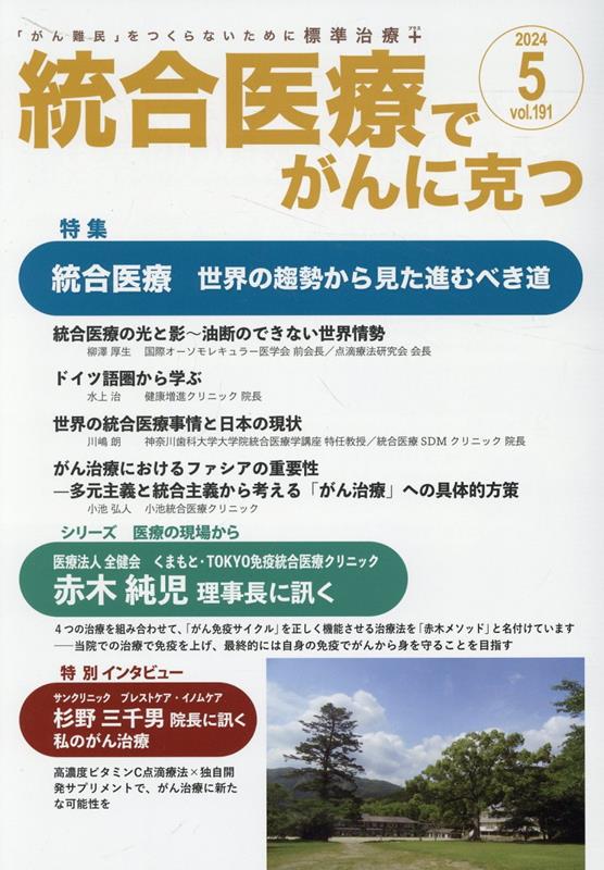 統合医療でがんに克つ（VOL.191）「がん難民」をつくらないために標準治療＋[点滴療法研究会、ほか]
