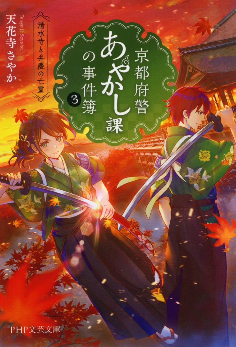 楽天ブックス 京都府警あやかし課の事件簿 3 清水寺と弁慶の亡霊 天花寺 さやか 本