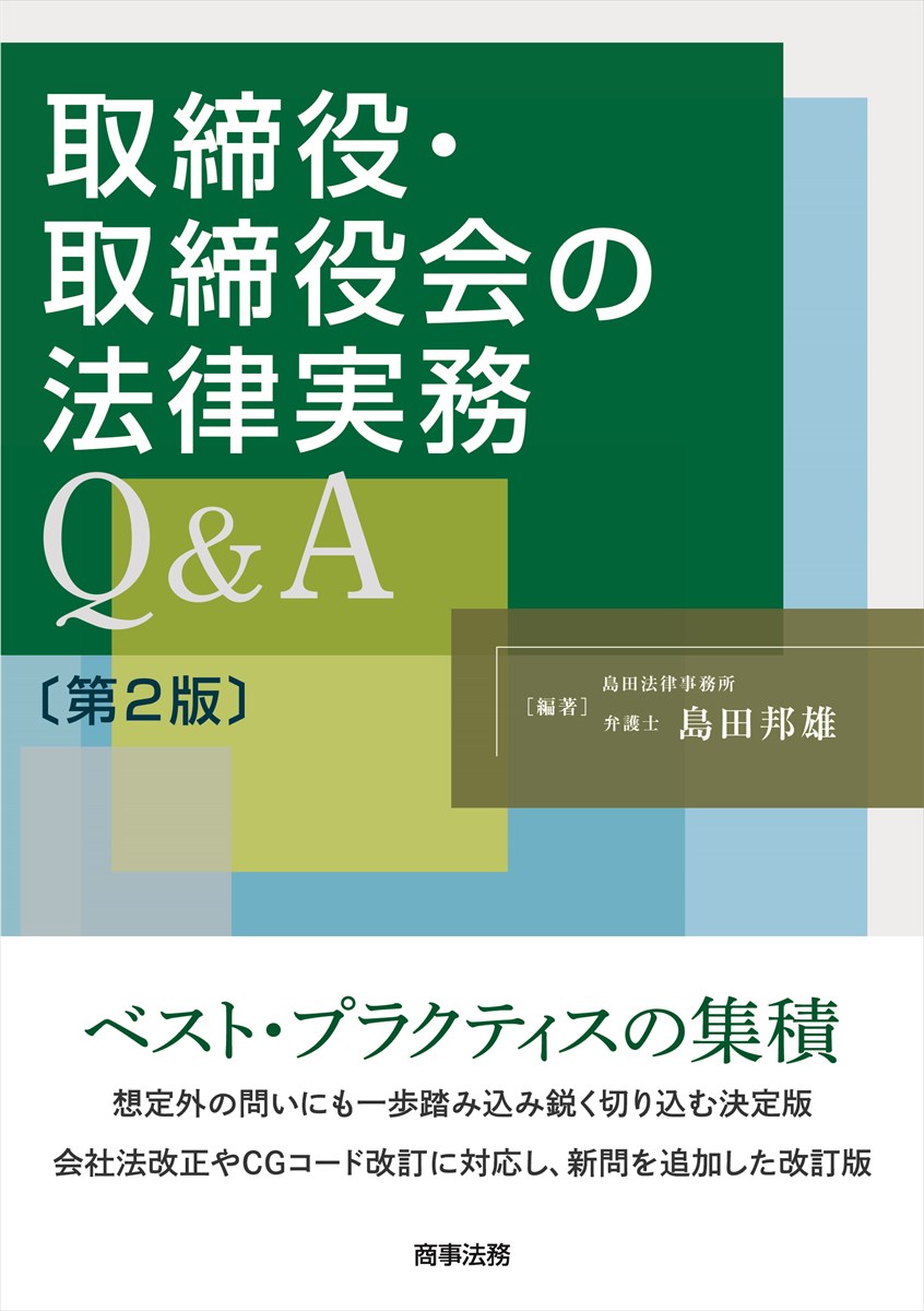 楽天ブックス: 取締役・取締役会の法律実務Q＆A〔第2版〕 - 島田 邦雄