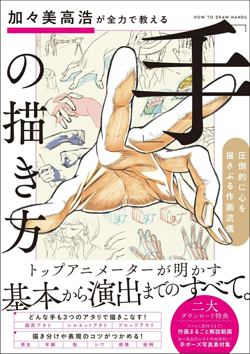 楽天ブックス 加々美高浩が全力で教える 手 の描き方 圧倒的に心を揺さぶる作画流儀 加々美 高浩 9784797399851 本