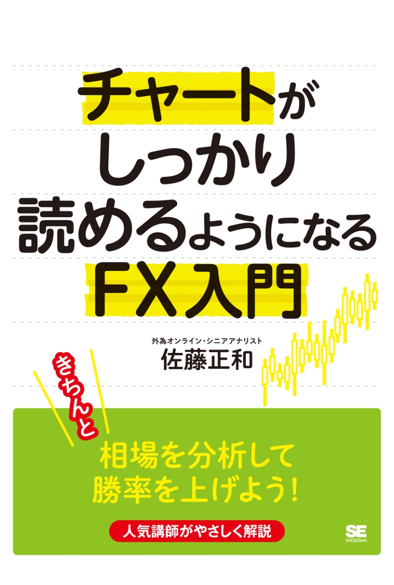 楽天ブックス: チャートがしっかり読めるようになるFX入門 - 佐藤 正和