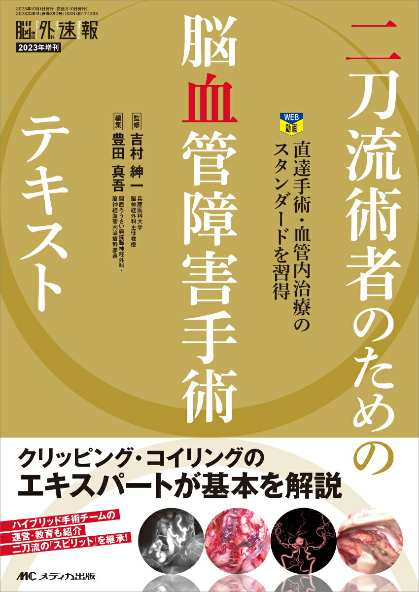 楽天ブックス: 二刀流術者のための脳血管障害手術テキスト - 直達手術