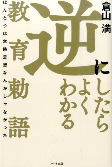 楽天ブックス: 逆にしたらよくわかる教育勅語 - ほんとうは危険思想なんかじゃなかった - 倉山満 - 9784892959851 : 本