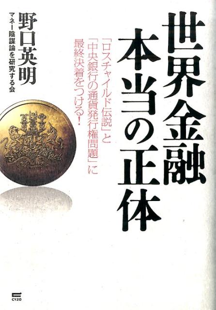 楽天ブックス 世界金融本当の正体 ロスチャイルド伝説 と 中央銀行の通貨発行権問題 野口英明 本