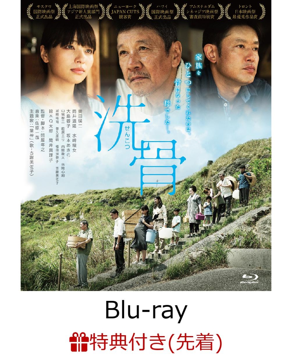 楽天ブックス 洗骨 Blu Ray 奥田瑛二 筒井道隆 水崎綾女 他 Dvd