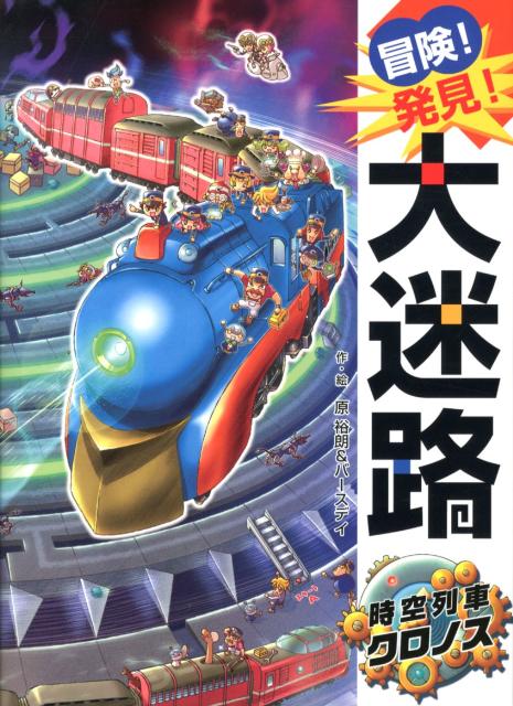 楽天ブックス: 冒険!発見!大迷路 時空列車クロノス - 原 裕朗 楽天ブックス: 冒険!発見!大迷路 時空列車クロノス - 原 裕朗