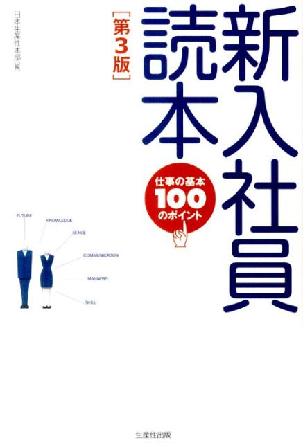 楽天ブックス: 新入社員読本第3版 - 仕事の基本100のポイント - 日本