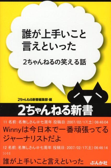 楽天ブックス 誰が上手いこと言えといった ２ちゃんねるの笑える話 ぶんか社 本