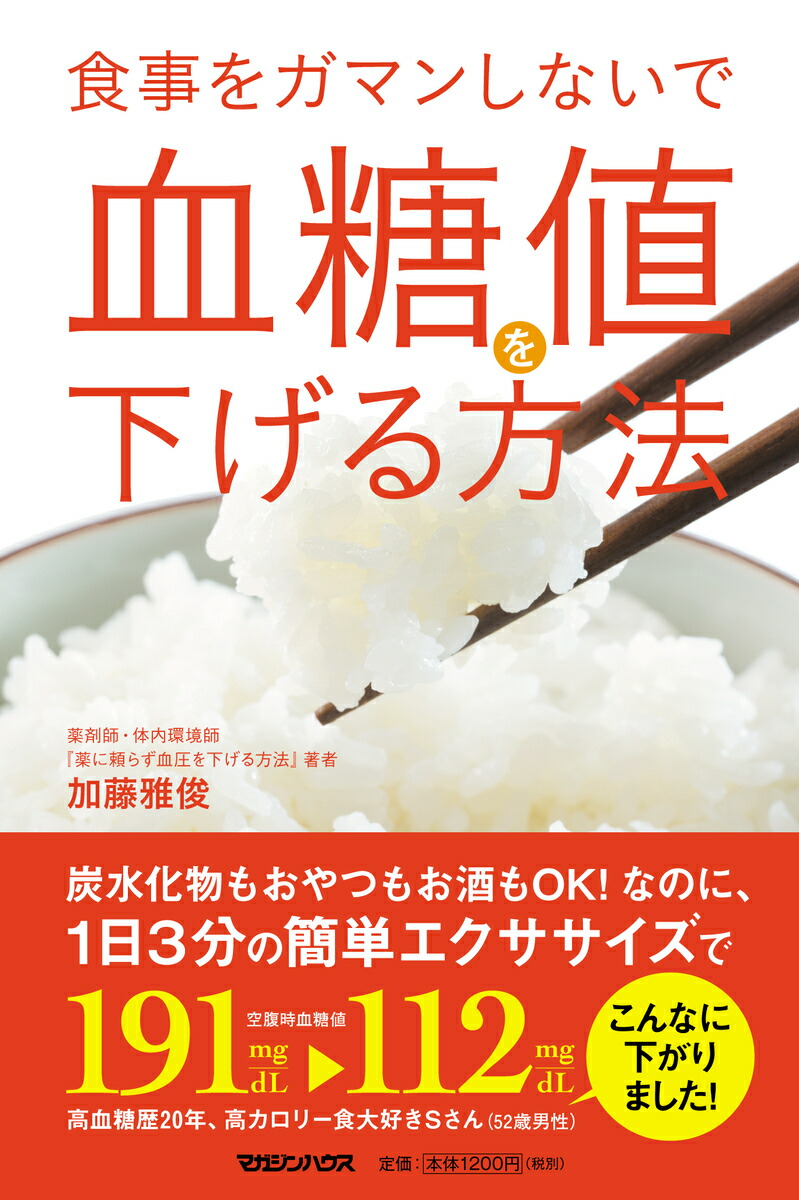 楽天ブックス 食事をガマンしないで血糖値を下げる方法 加藤雅俊 本