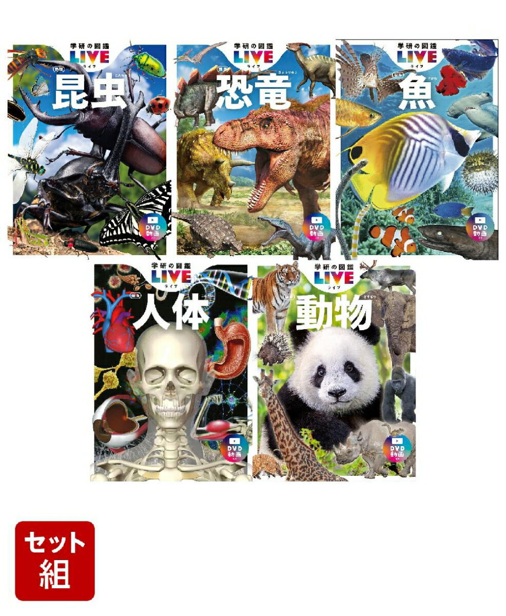 図鑑　学研の図鑑　LIVE 昆虫　鳥　宇宙　魚　動物　植物　星　星座　セット 学研の図鑑LIVEポケットシリーズ 7冊セット(植物・昆虫・動物