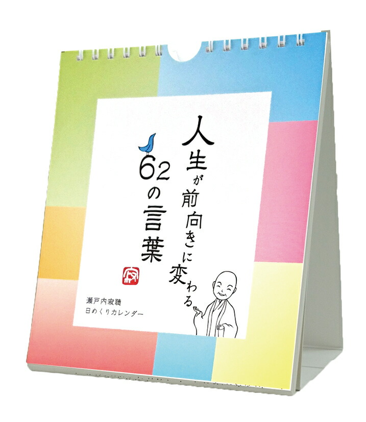 楽天ブックス 万年寂聴 人生が前向きに変わる62の言葉 本 楽天ブックス 万年寂聴 人生が前向きに変わる62の言葉 本