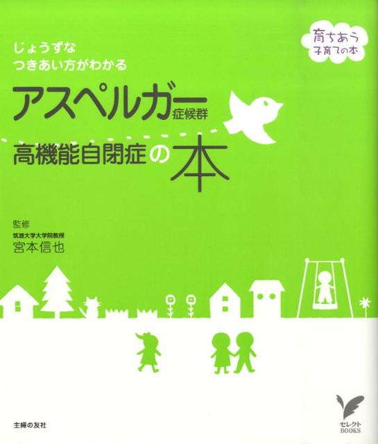 楽天ブックス: アスペルガー症候群高機能自閉症の本 - じょうずな
