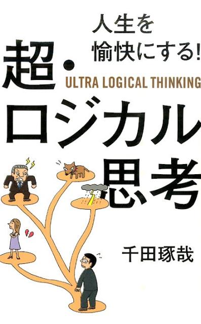 楽天ブックス 人生を愉快にする 超 ロジカル思考 千田琢哉 本