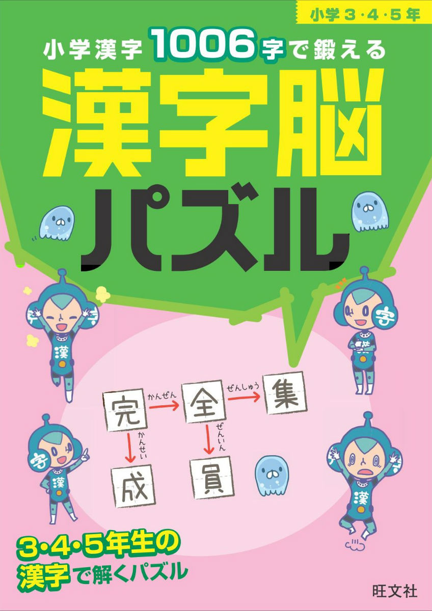 楽天ブックス 小学漢字1006字で鍛える漢字脳パズル小学3 4 5年 3 4 5年生の漢字で解くパズル 本