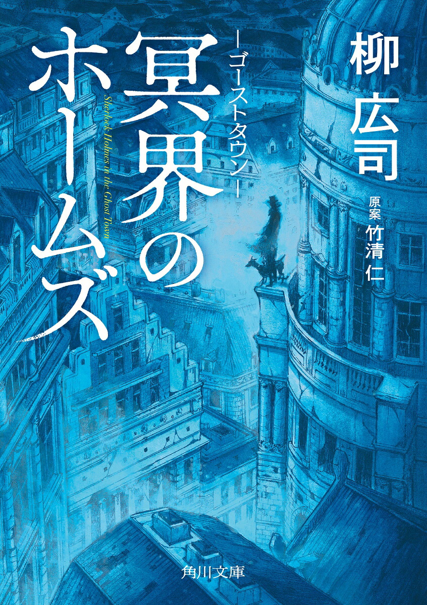 ゴーストタウン冥界のホームズ（角川文庫）[柳広司]