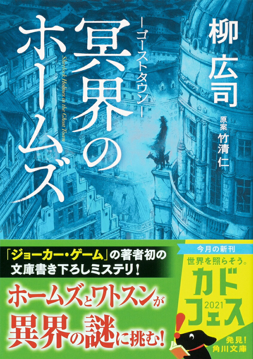 ゴーストタウン冥界のホームズ（角川文庫）[柳広司]