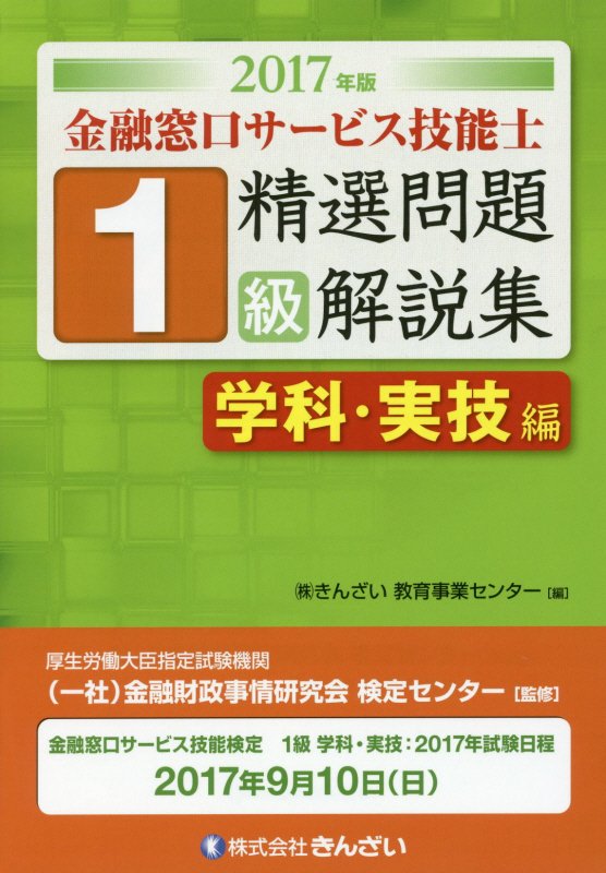 楽天ブックス: 金融窓口サービス技能士1級精選問題解説集学科・実技編