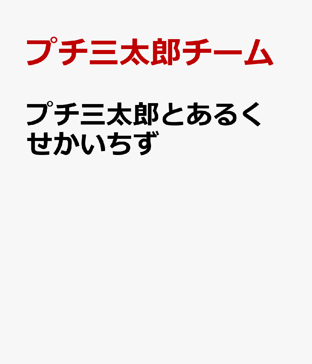 楽天ブックス プチ三太郎とあるく せかいちず プチ三太郎チーム 本